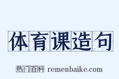 体育课造句是什么意思的图片